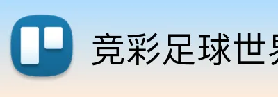 竞彩足球世界杯 Logo